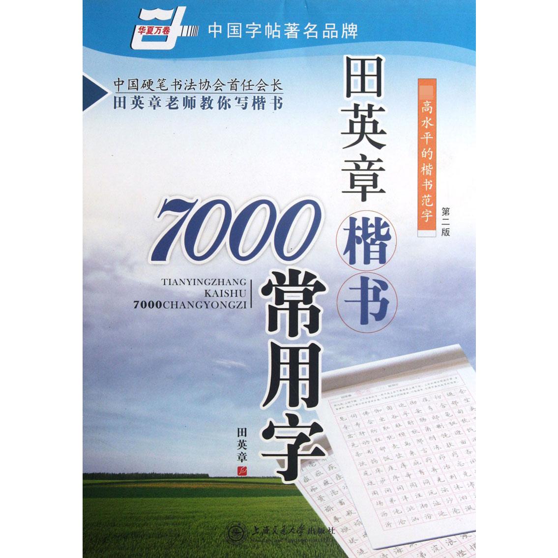 田英章书楷书7000常用字/华夏万卷