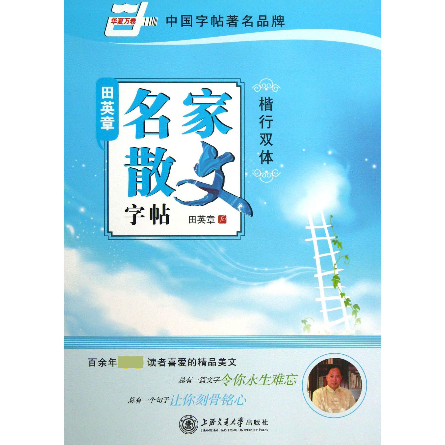 田英章书名家散文字帖(楷行双体)/华夏万卷