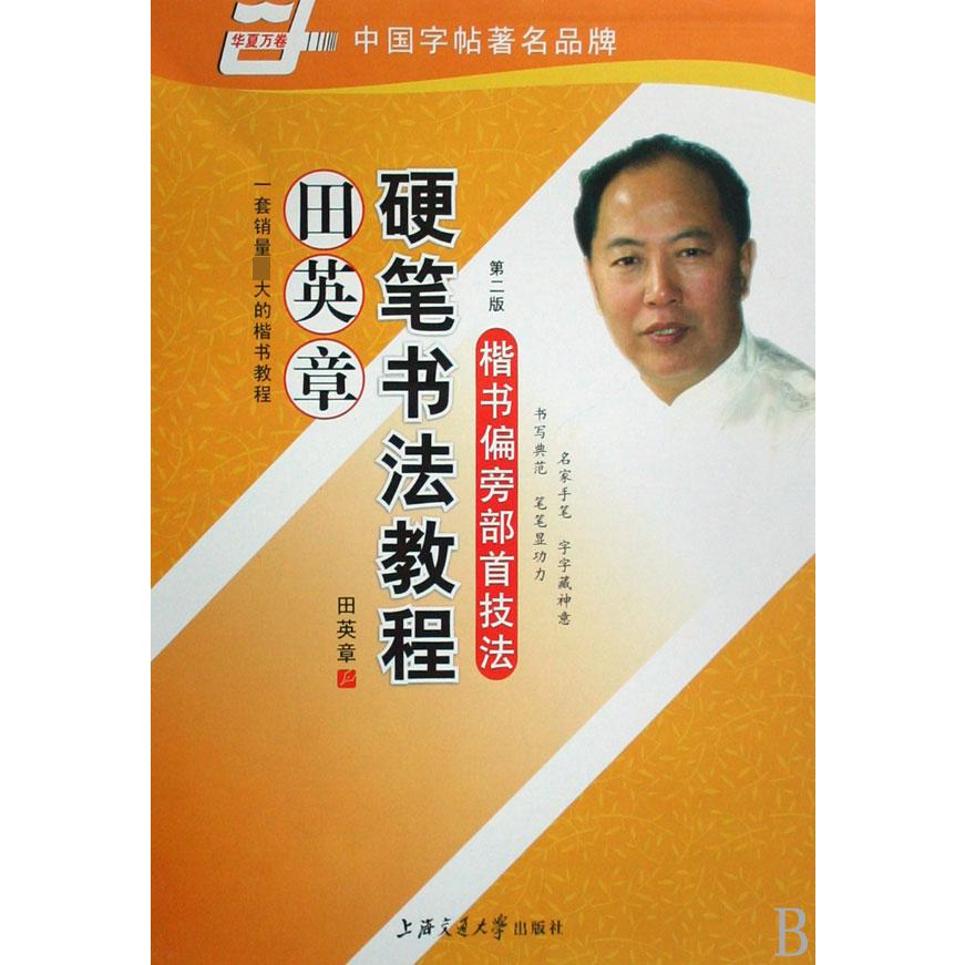 楷书偏旁部首技法/田英章书硬笔书法教程