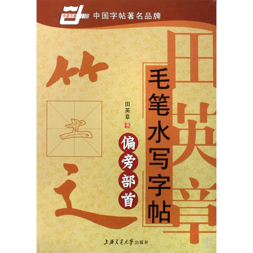 田英章书毛笔水写字帖(偏旁部首)/华夏万卷