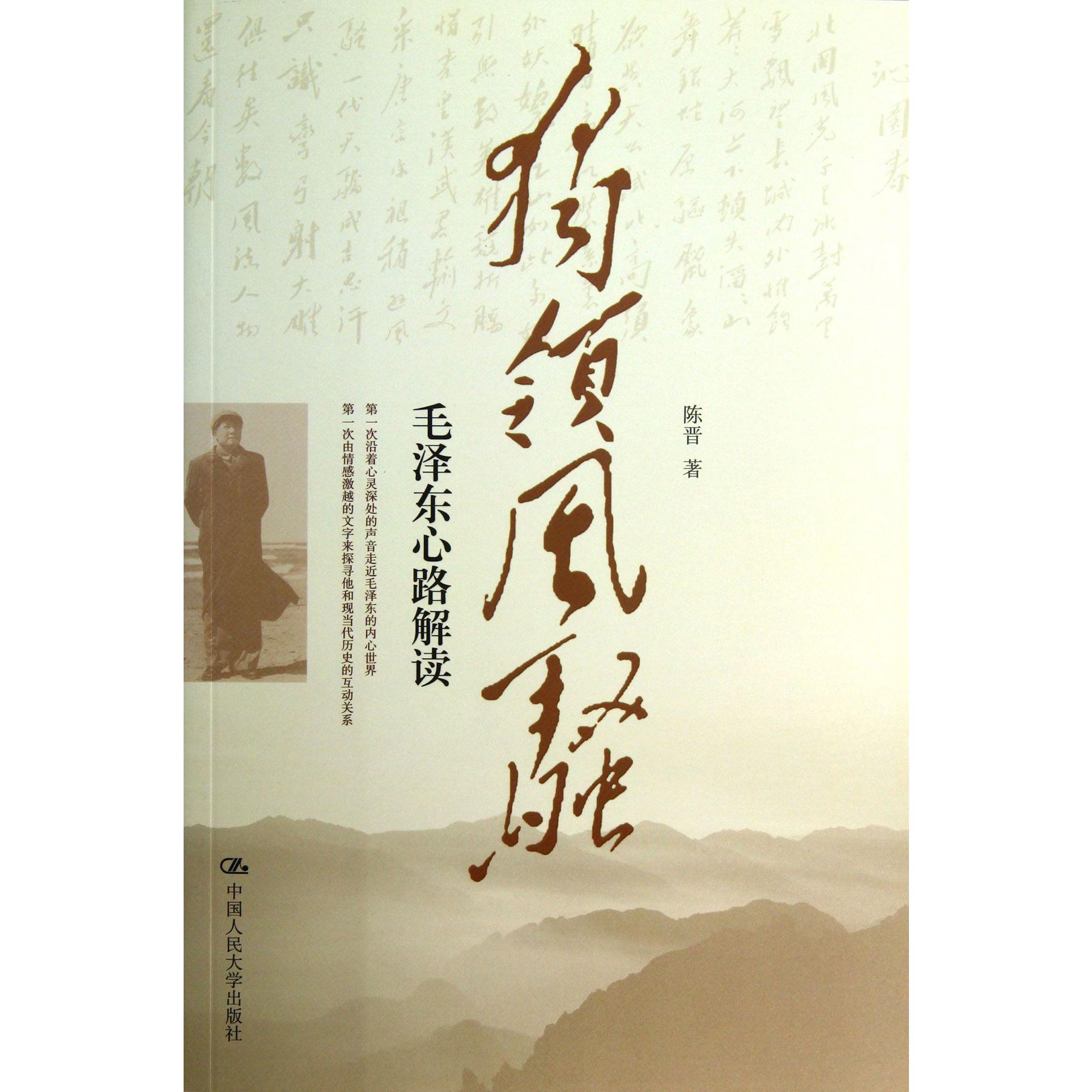 独领风骚(毛泽东心路解读)
