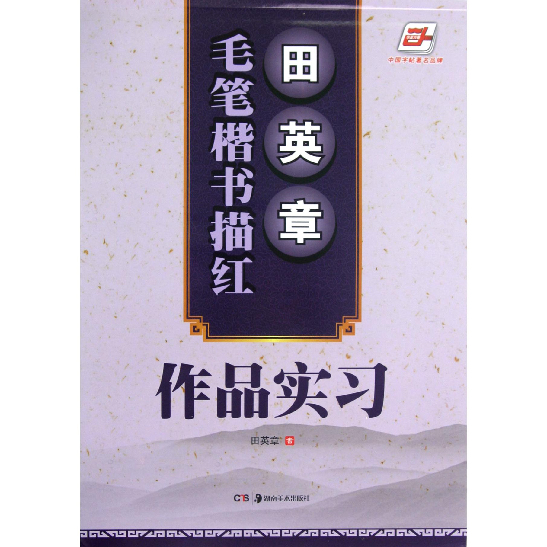 作品实习/田英章书毛笔楷书描红