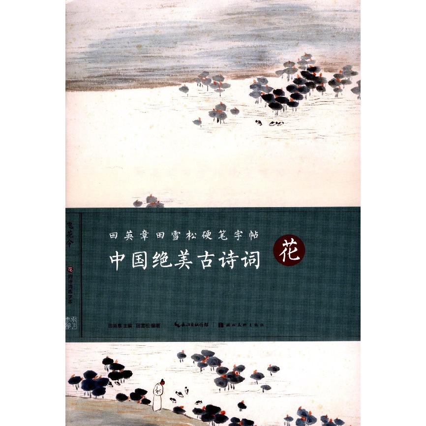 中国绝美古诗词(花)/田英章书田雪松硬笔字帖