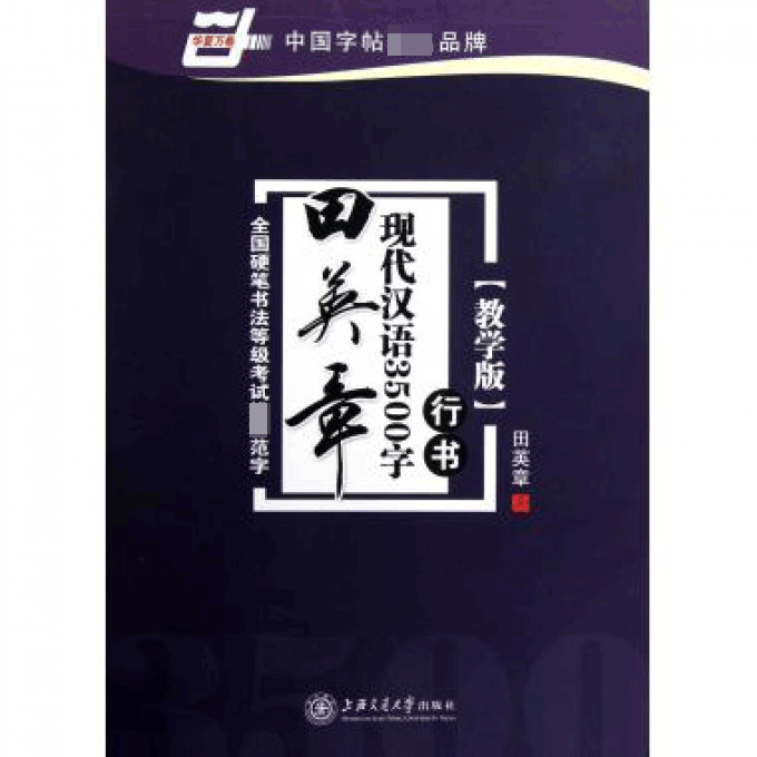 田英章书现代汉语3500字(行书教学版)