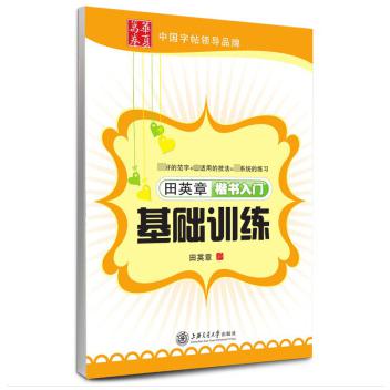 田英章书楷书入门基础训练