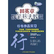 行书作品实习/田英章书硬笔书法教程