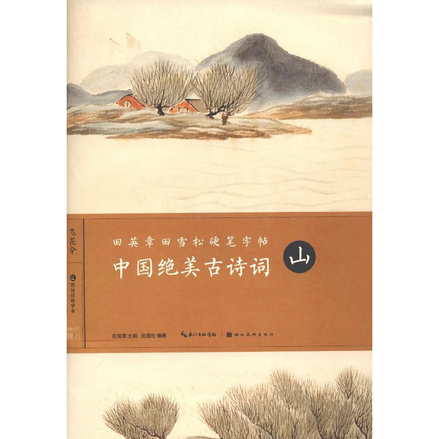 中国绝美古诗词(山)/田英章书田雪松硬笔字帖
