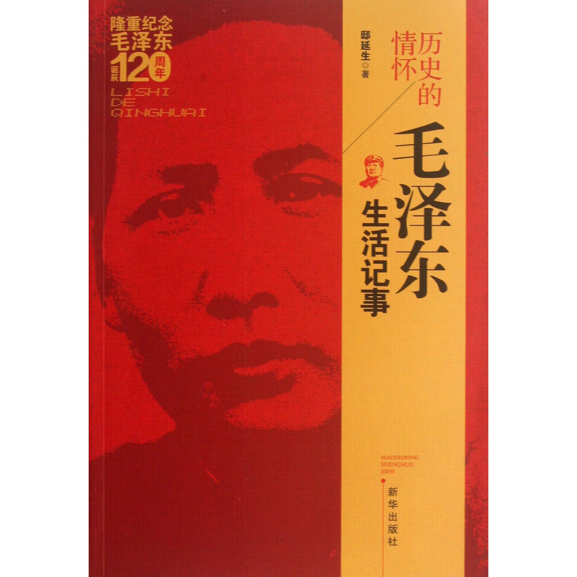 历史的情怀(毛泽东生活记事)