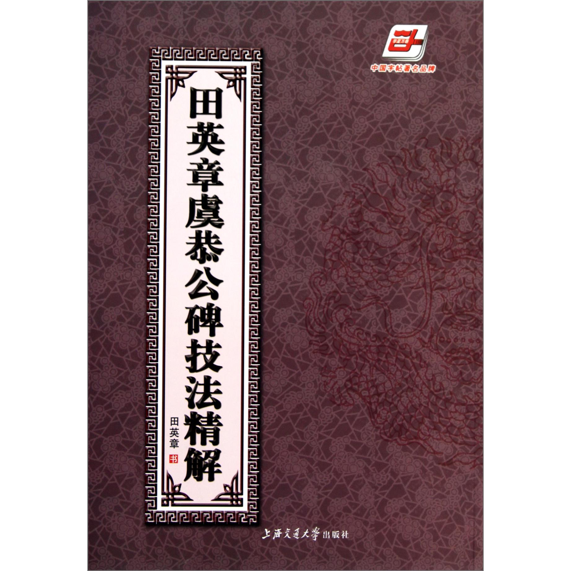 田英章书虞恭公碑技法精解