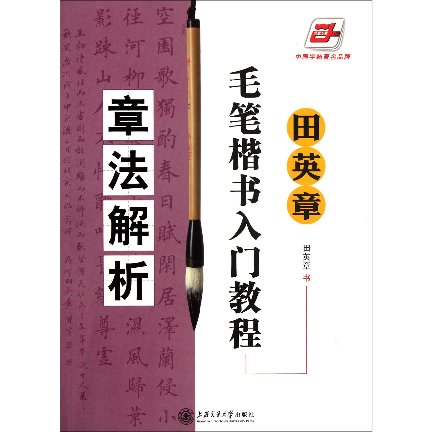 田英章书毛笔楷书入门教程(章法解析)