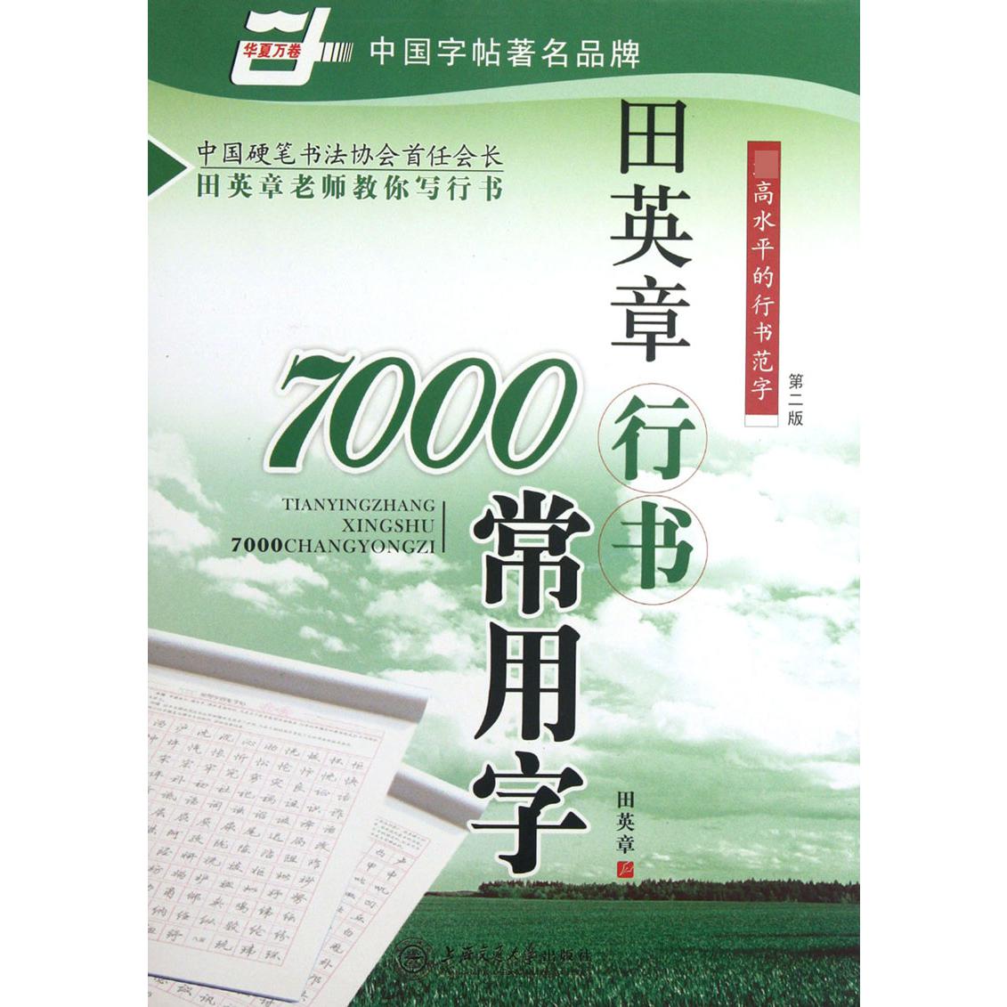 田英章书行书7000常用字/华夏万卷