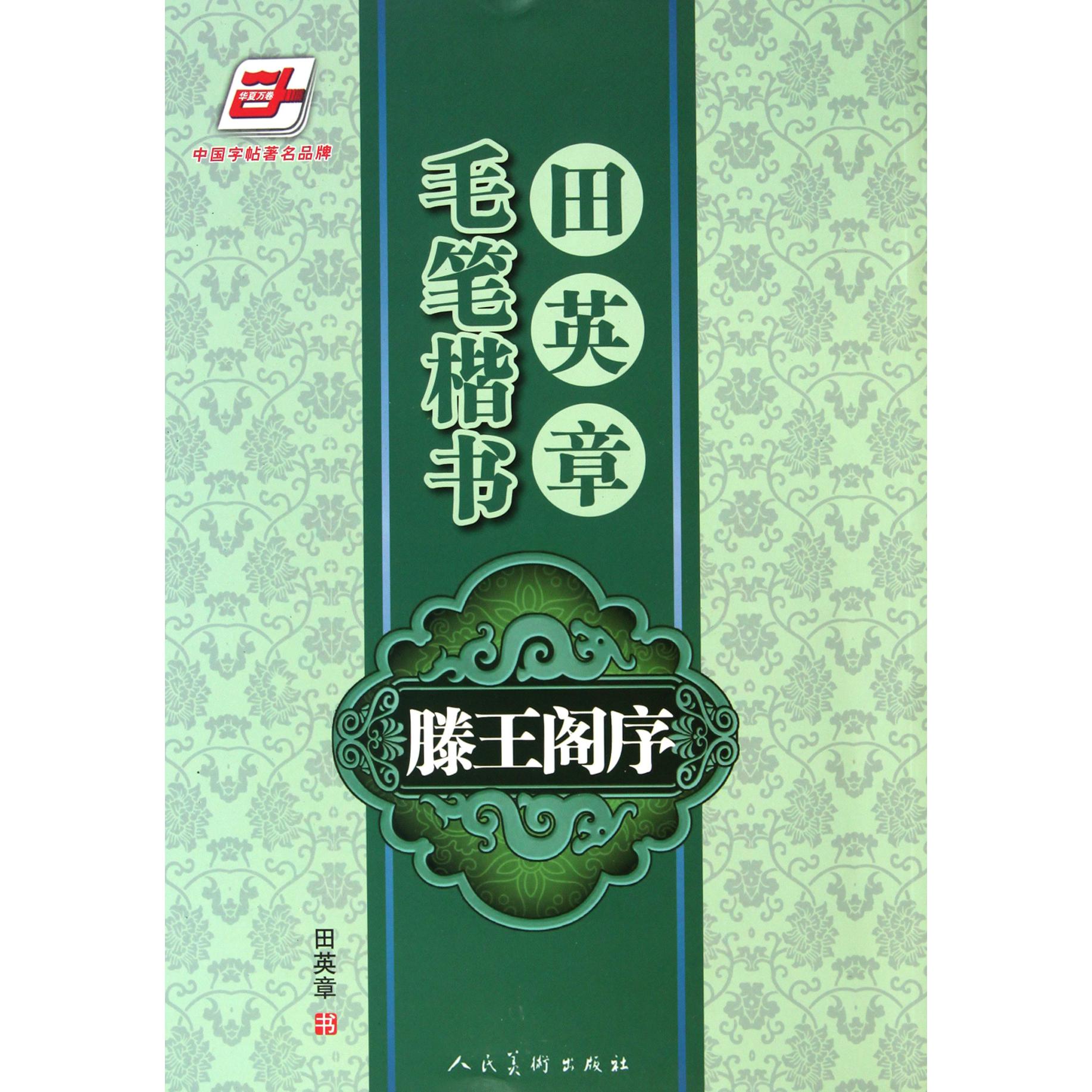 田英章书毛笔楷书滕王阁序