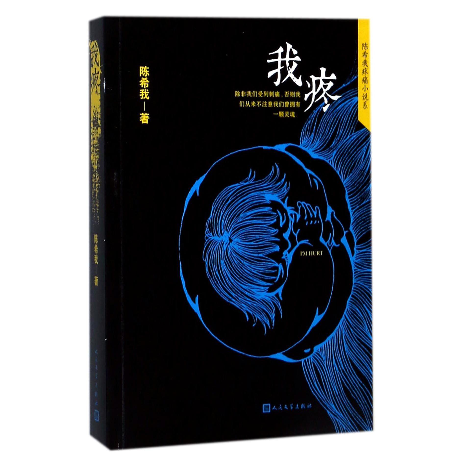 我疼/陈希我疼痛小说系