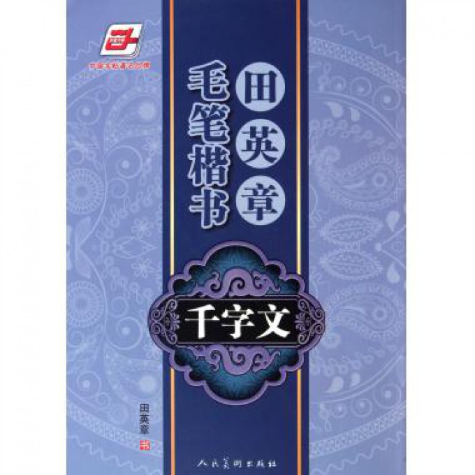 田英章书毛笔楷书千字文
