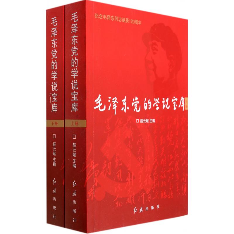 毛泽东党的学说宝库(上下纪念毛泽东同志诞辰120周年)