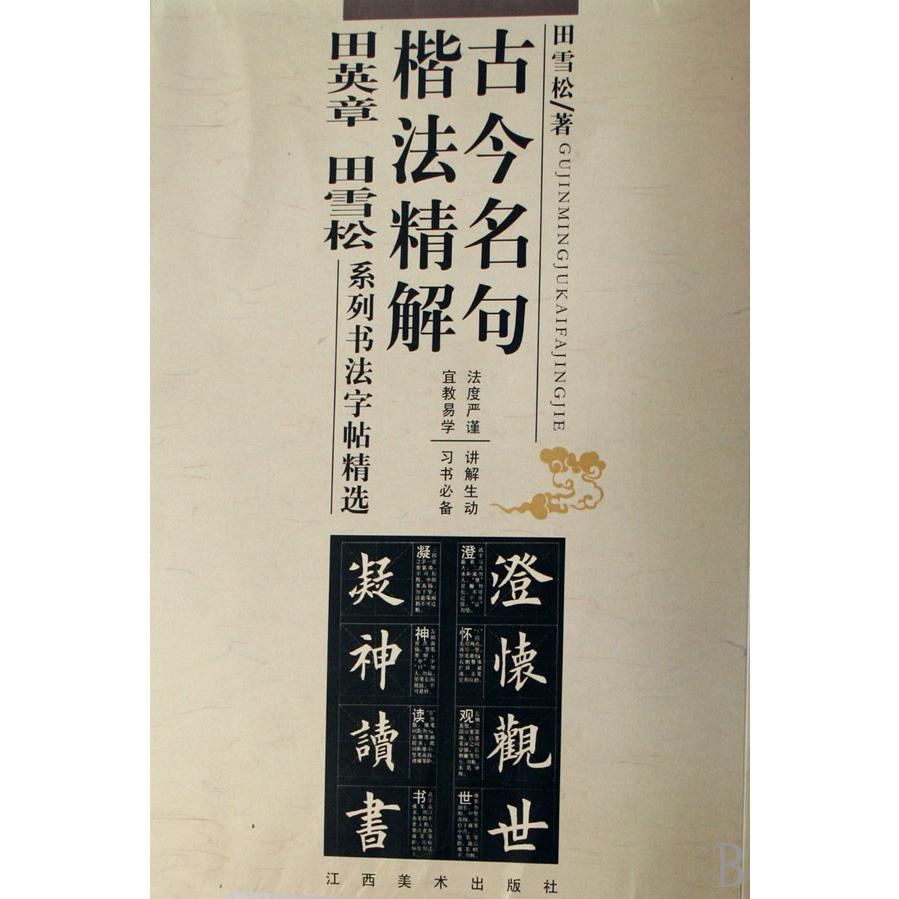 古今名句楷法精解(田英章书田雪松系列书法字帖精选)