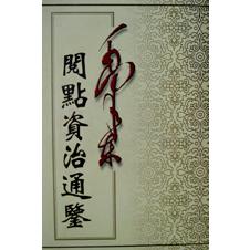 毛泽东阅点资治通鉴（共10册）（精）