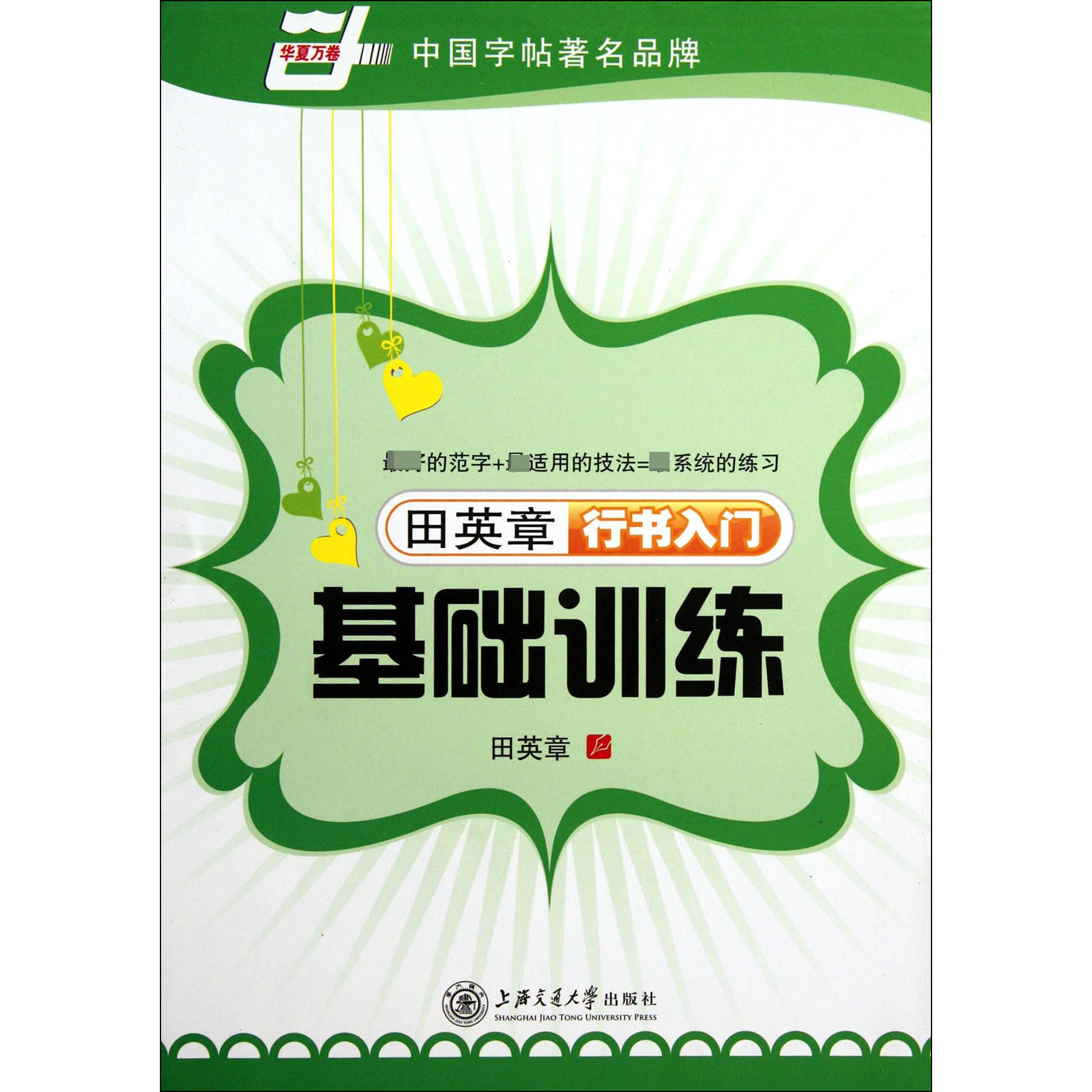 田英章书行书入门基础训练