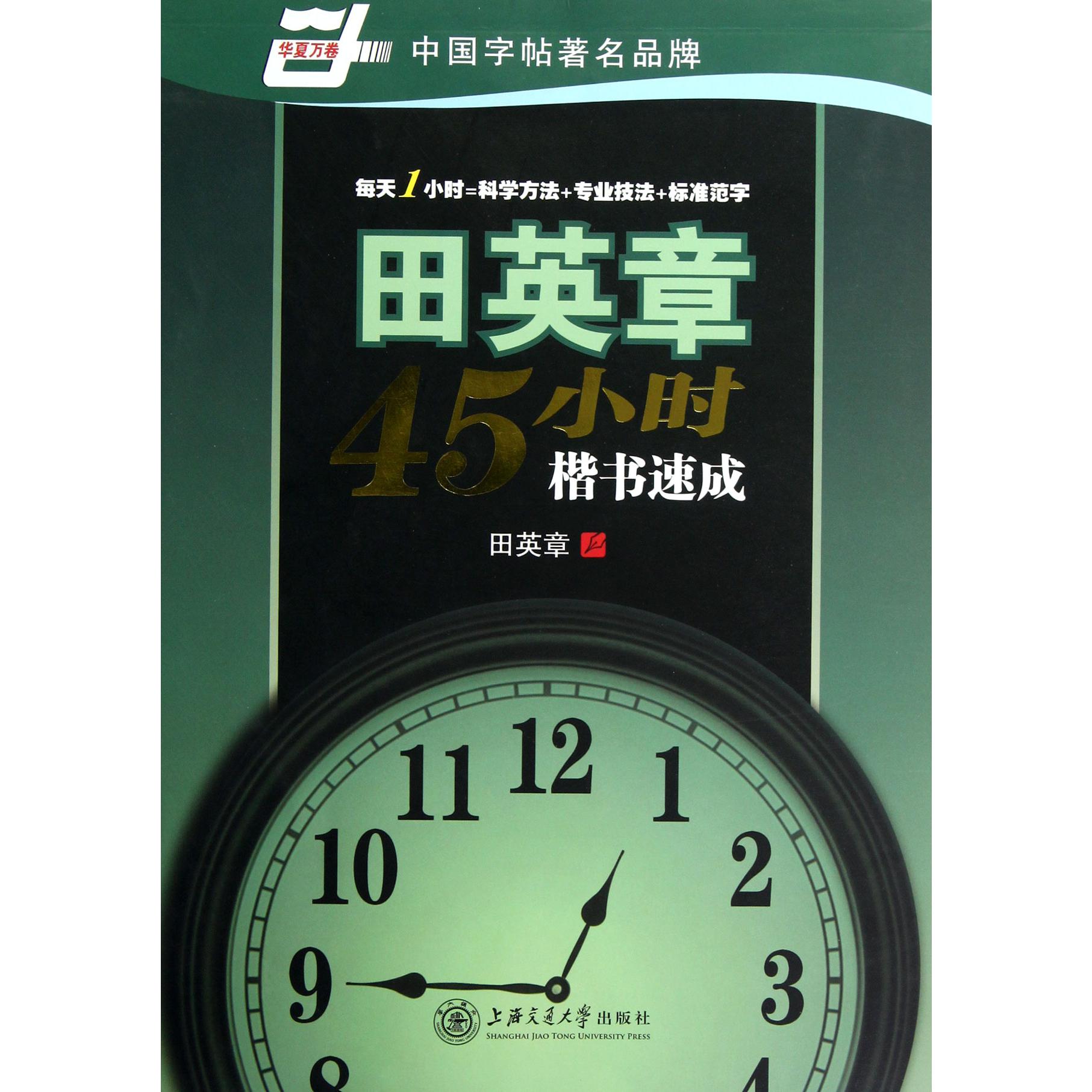 田英章书45小时楷书速成