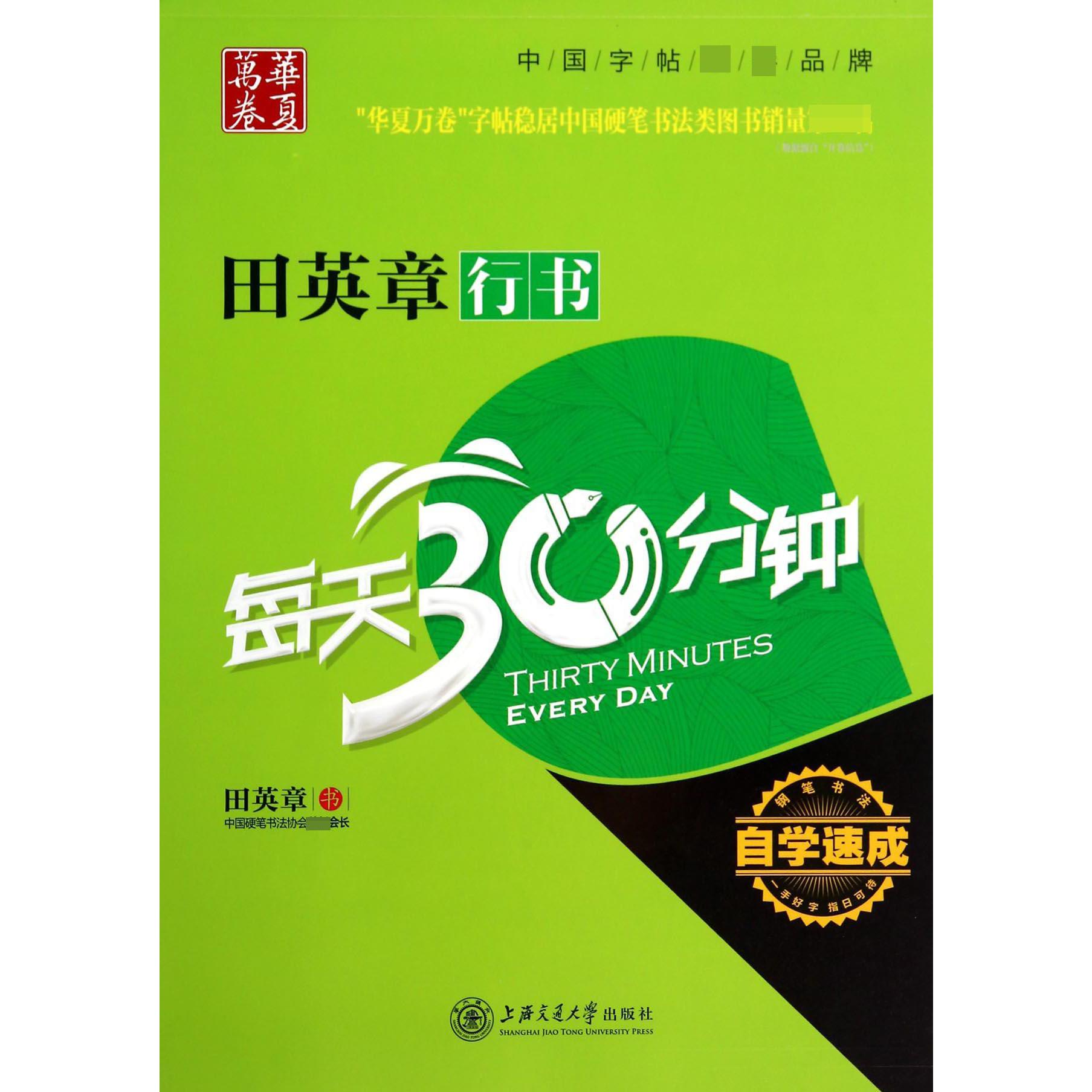 田英章书行书每天30分钟