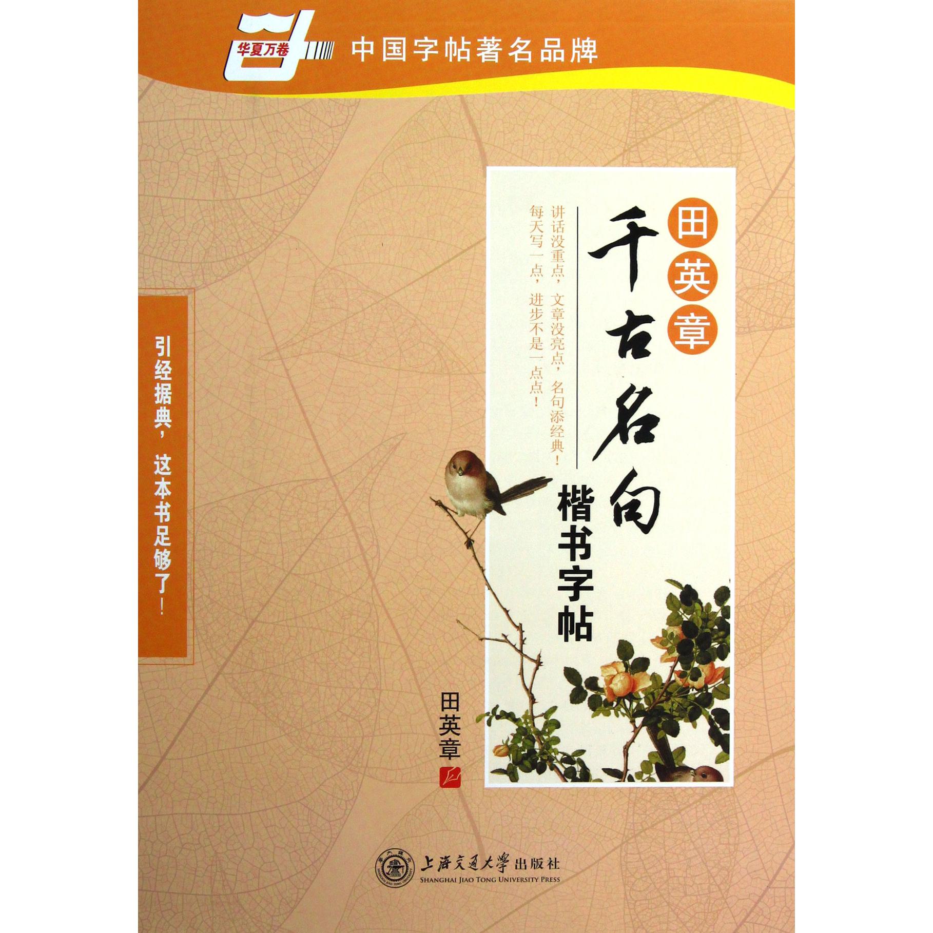 田英章书千古名句楷书字帖