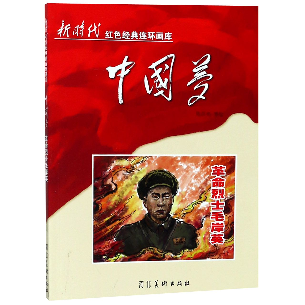 中国梦（革命烈士毛岸英）/新时代红色经典连环画库