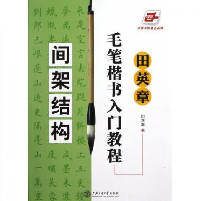 田英章书毛笔楷书入门教程(间架结构)/华夏万卷
