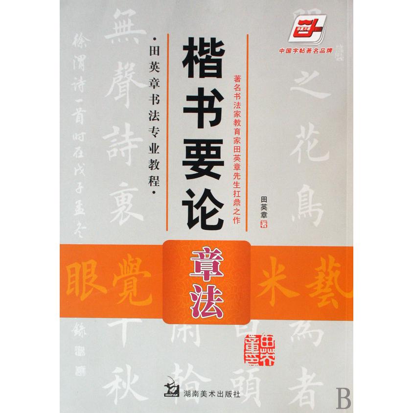 楷书要论(章法田英章书书法专业教程)