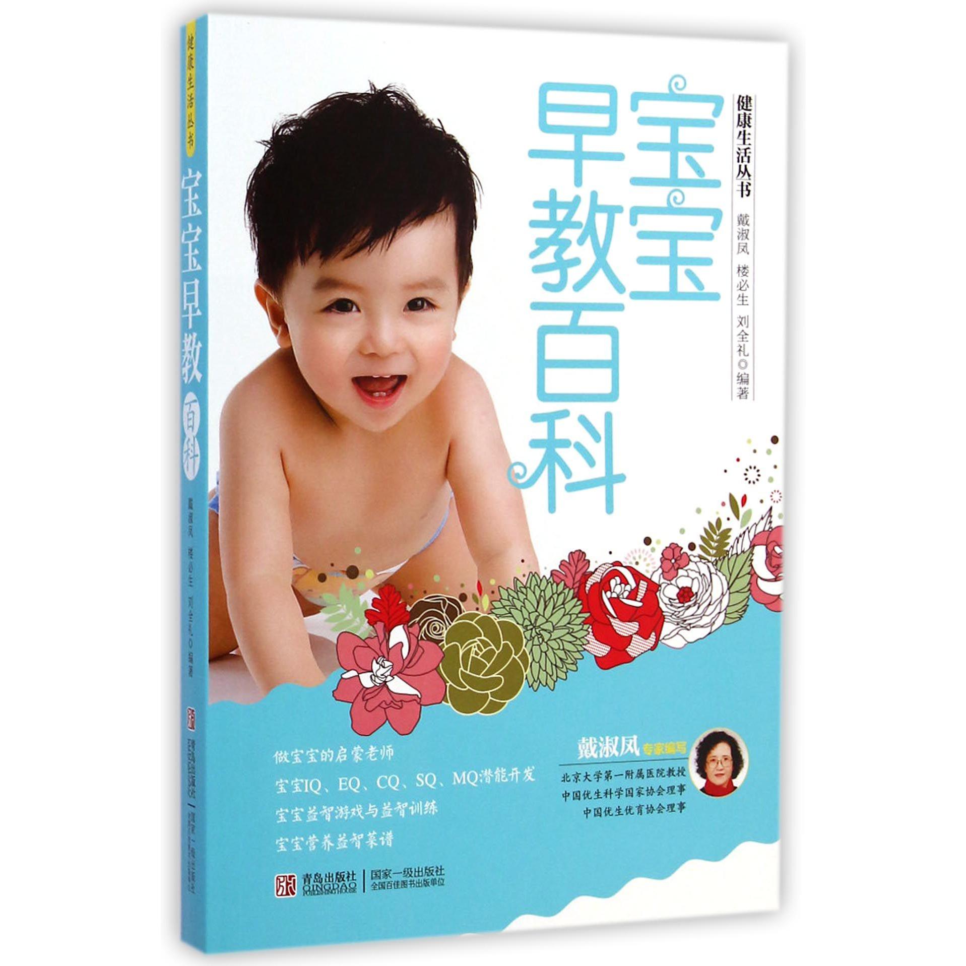 宝宝早教百科/健康生活丛书