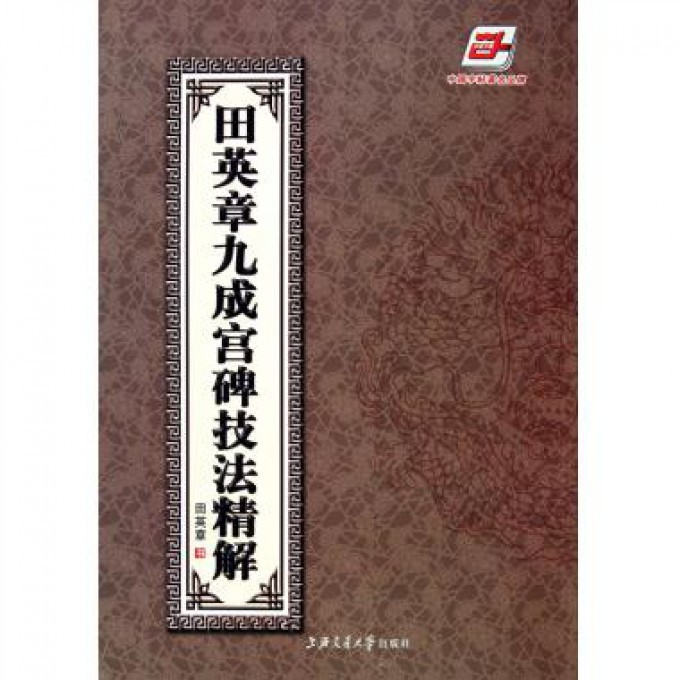 田英章书九成宫碑技法精解(附光盘)/华夏万卷