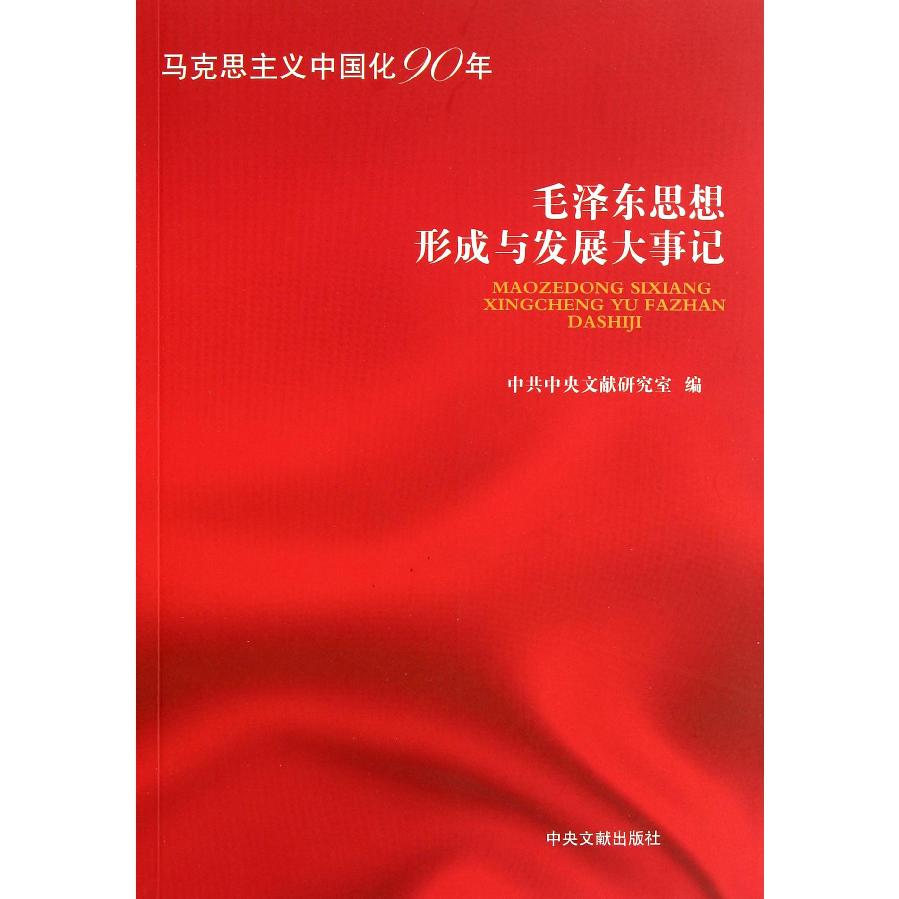毛泽东思想形成与发展大事记(马克思主义中国化90年)
