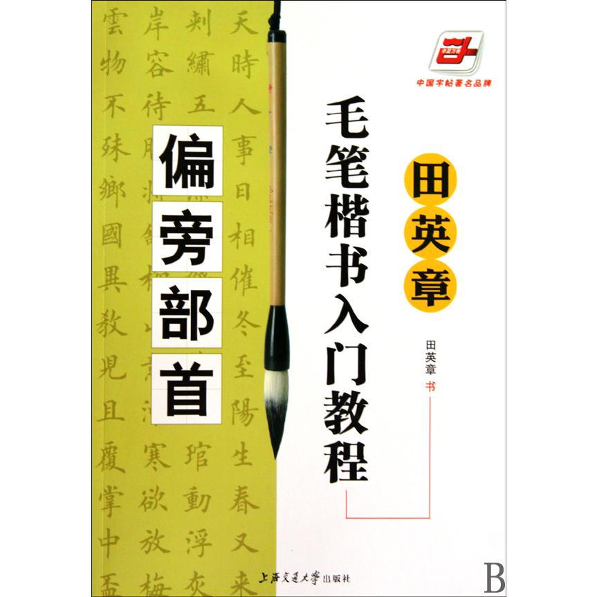 田英章书毛笔楷书入门教程(偏旁部首)