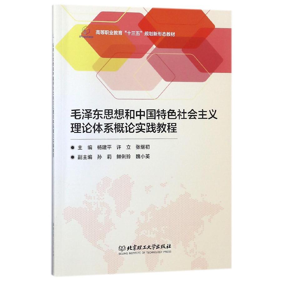 毛泽东思想和中国特色社会主义理论体系概论实践教程（高等职业教育十三五规划新形态教 
