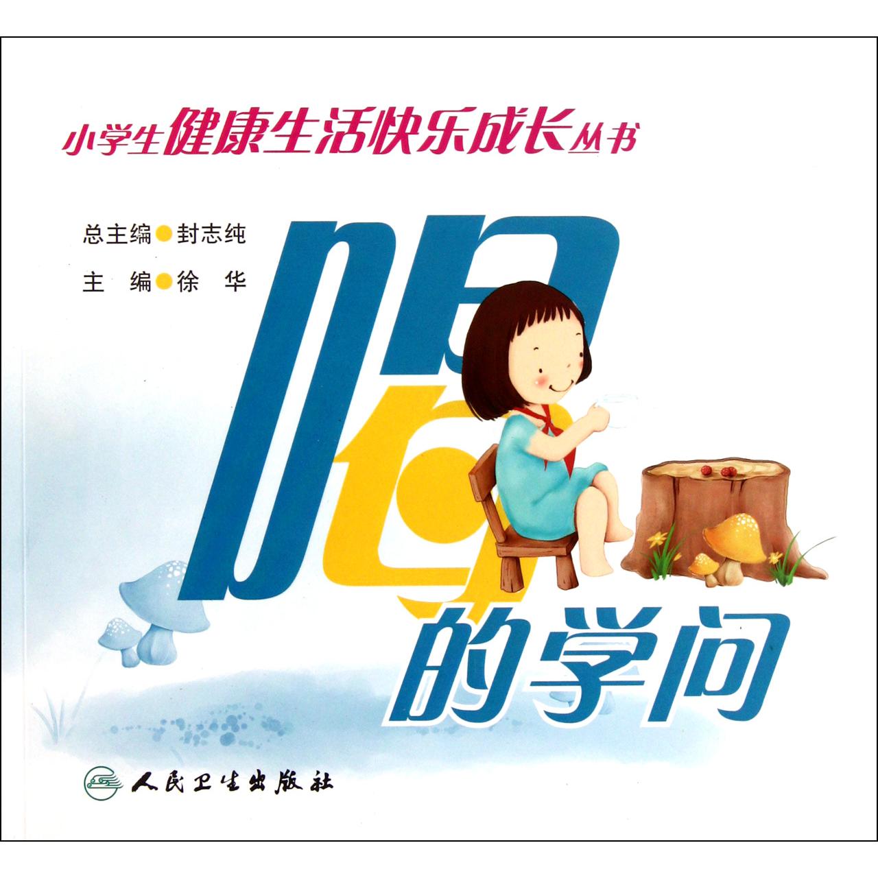 喝的学问/小学生健康生活快乐成长丛书