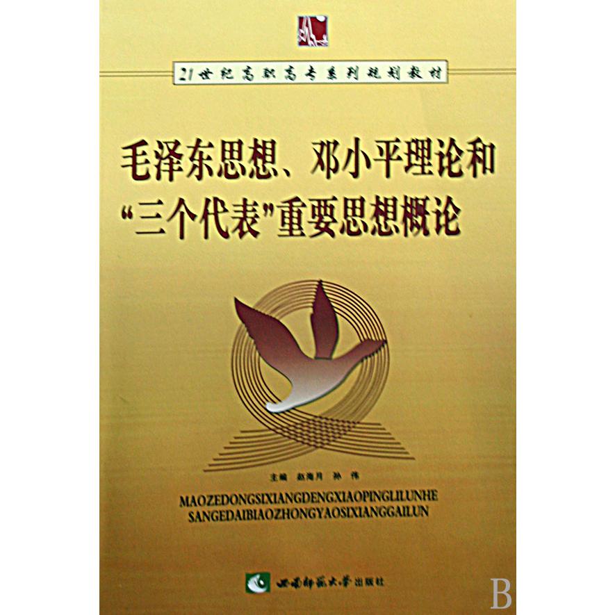 毛泽东思想邓小平理论和三个代表重要思想概论(21世纪高职高专系列规划教材)