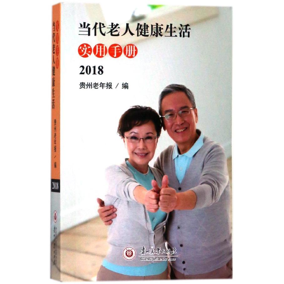 当代老人健康生活实用手册（2018）