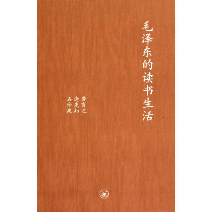 毛泽东的读书生活(精)