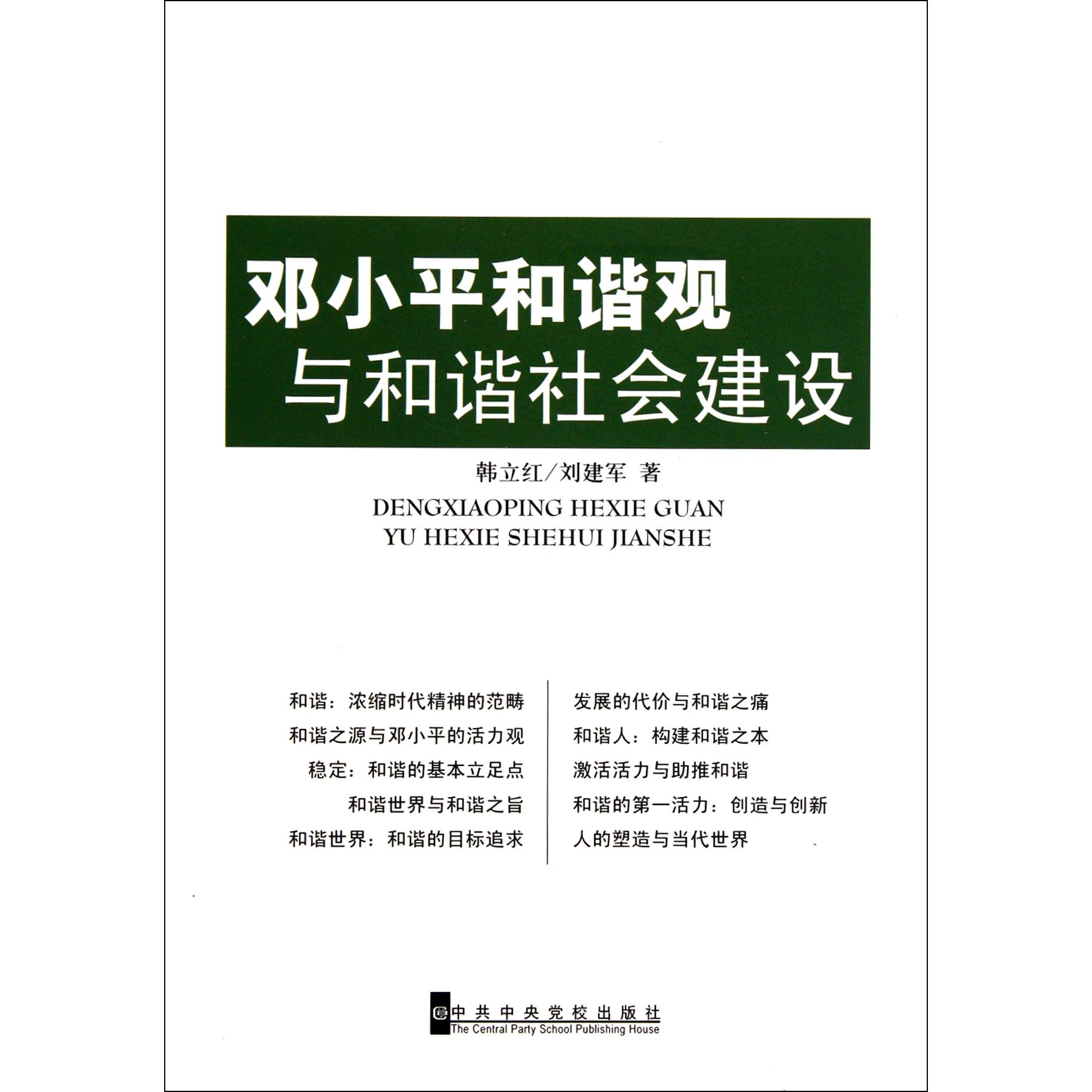 邓小平和谐观与和谐社会建设