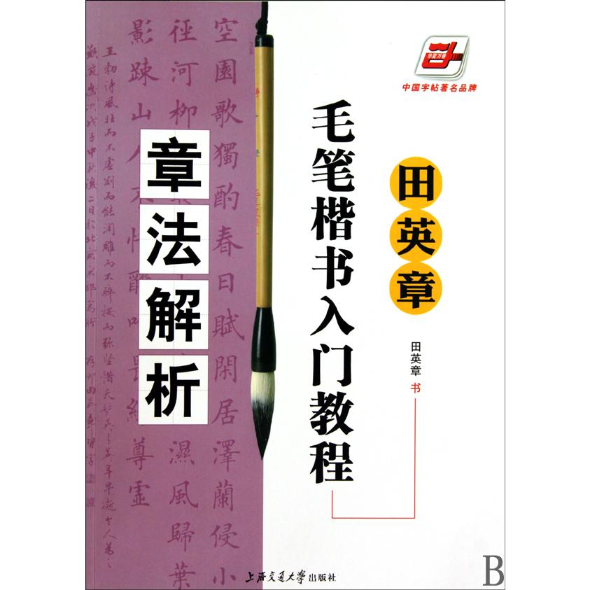 田英章书毛笔楷书入门教程(章法解析)