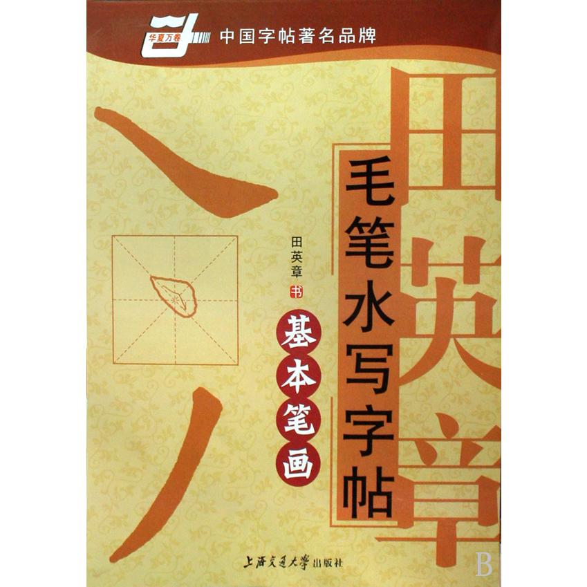 田英章书毛笔水写字帖(基本笔画)/华夏万卷