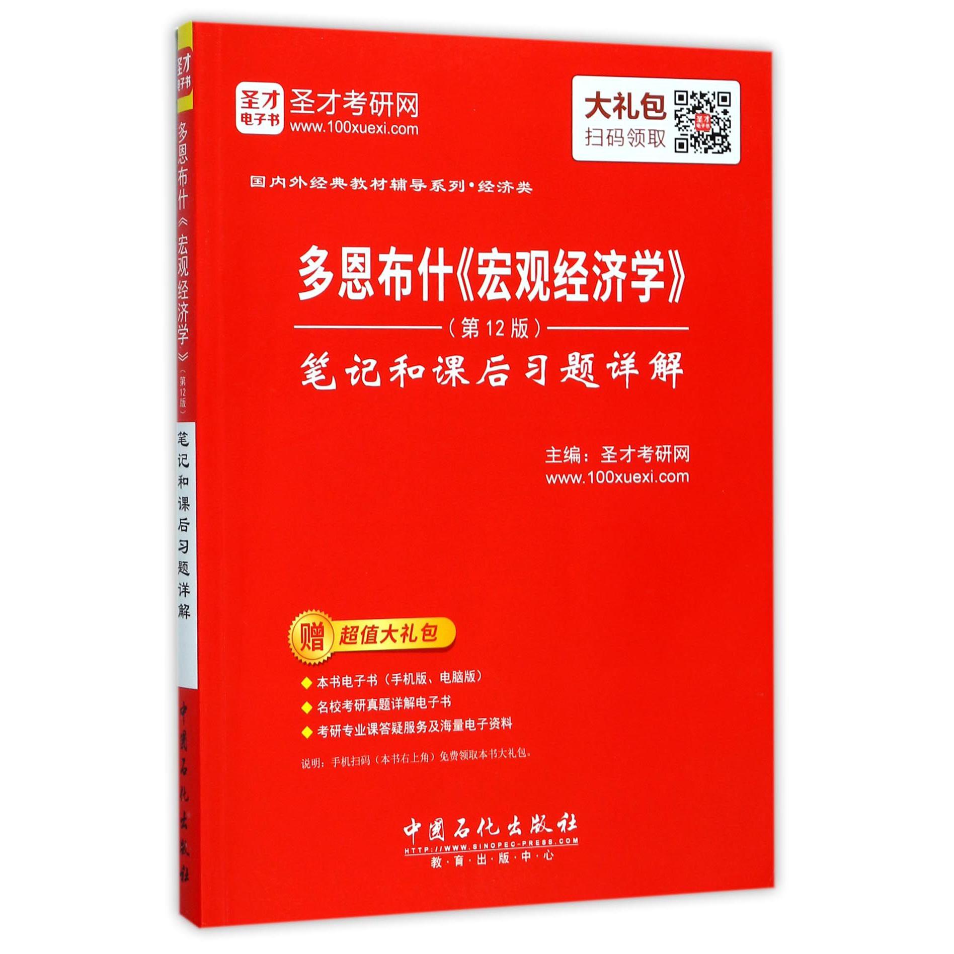 多恩布什宏观经济学笔记和课后习题详解/经典教材辅导系列