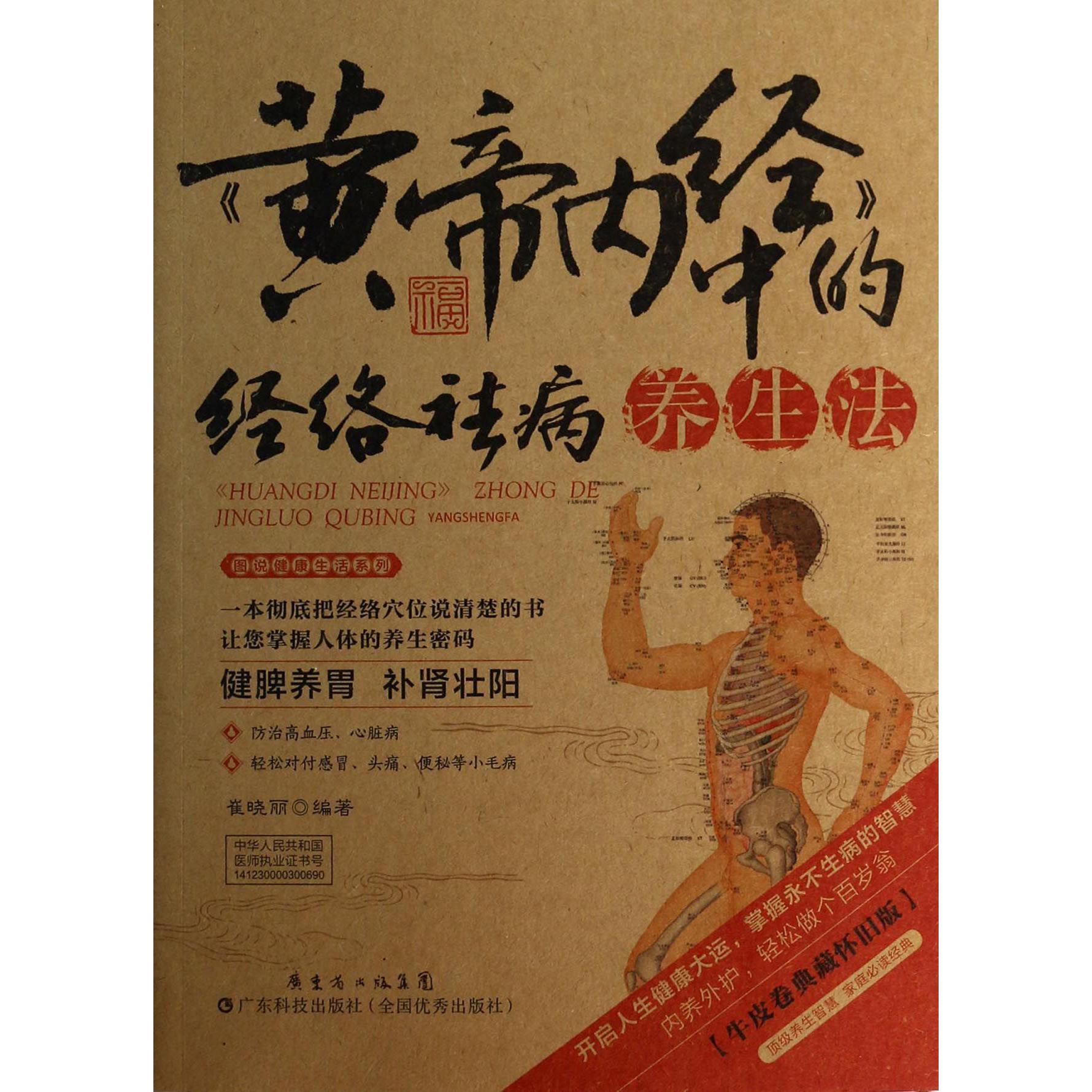 黄帝内经中的经络祛病养生法（牛皮卷典藏怀旧版）/图说健康生活系列
