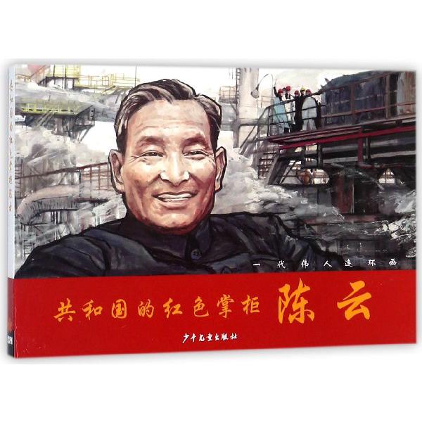 共和国的红色掌柜陈云