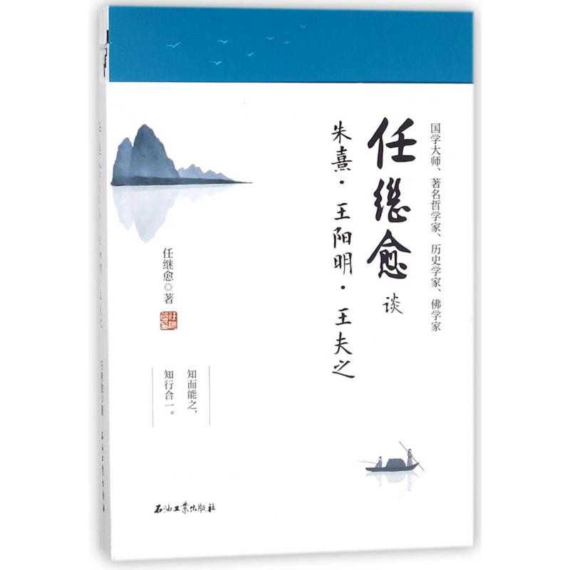任继愈谈朱熹王阳明王夫之