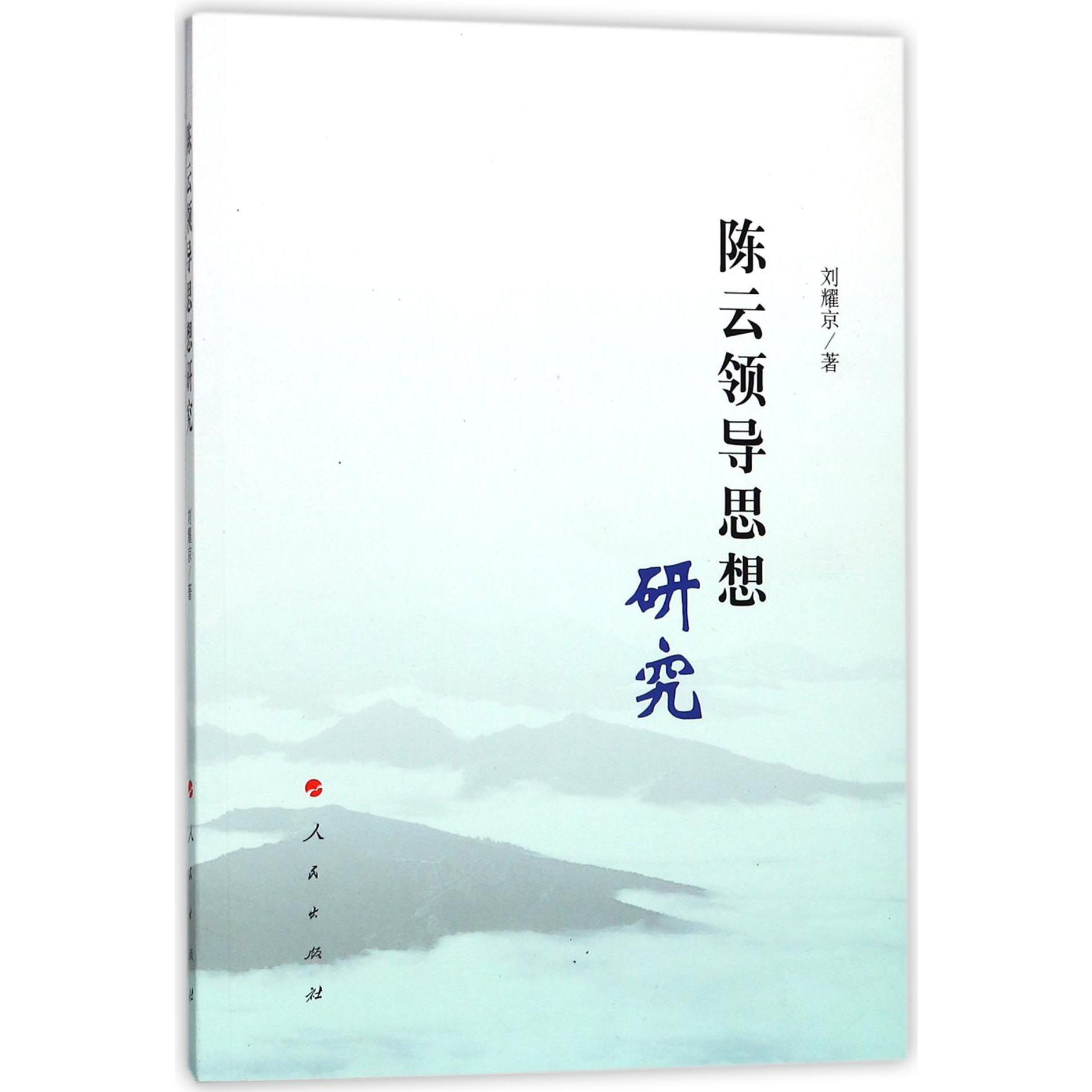 陈云领导思想研究