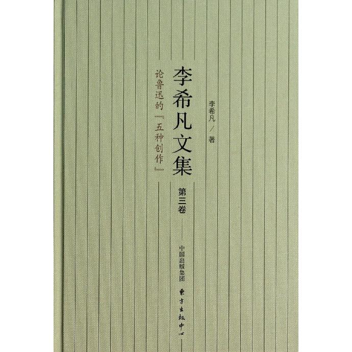 李希凡文集（第3卷论鲁迅的五种创作）（精）
