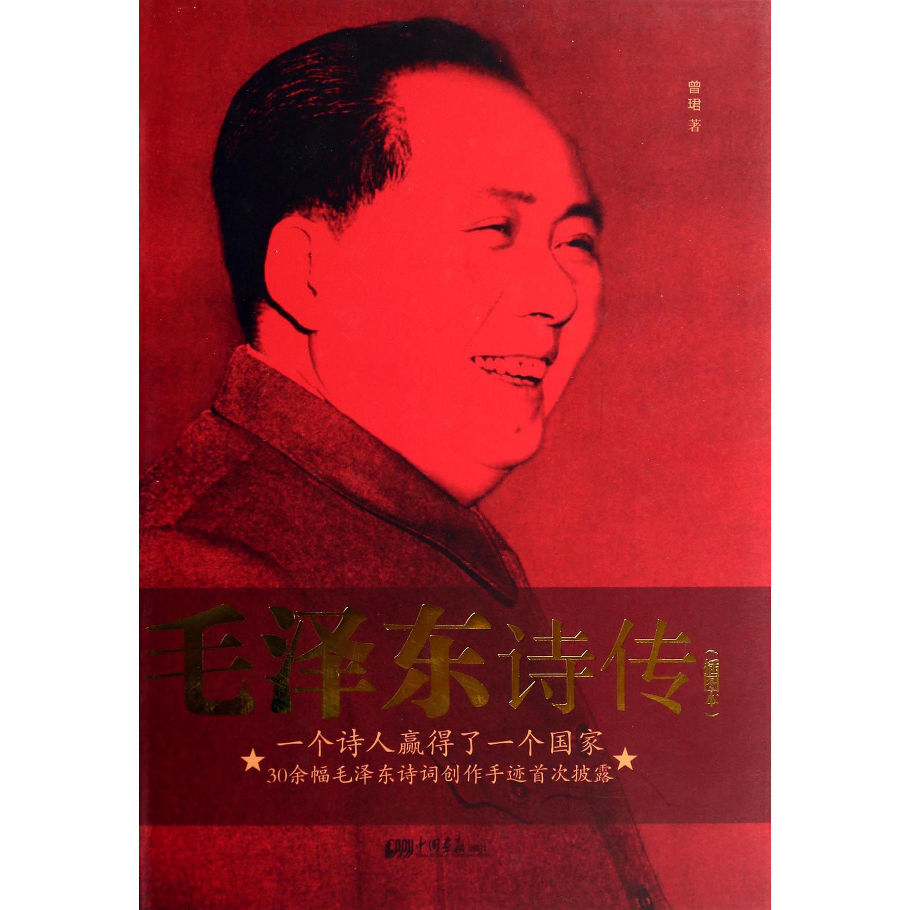 毛泽东诗传（插图本）（精）