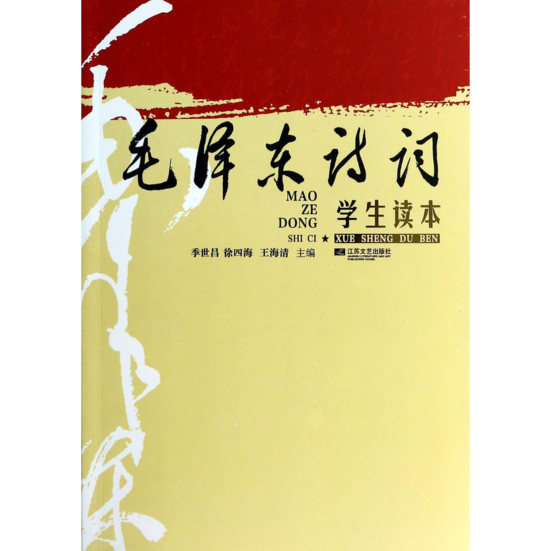 毛泽东诗词学生读本