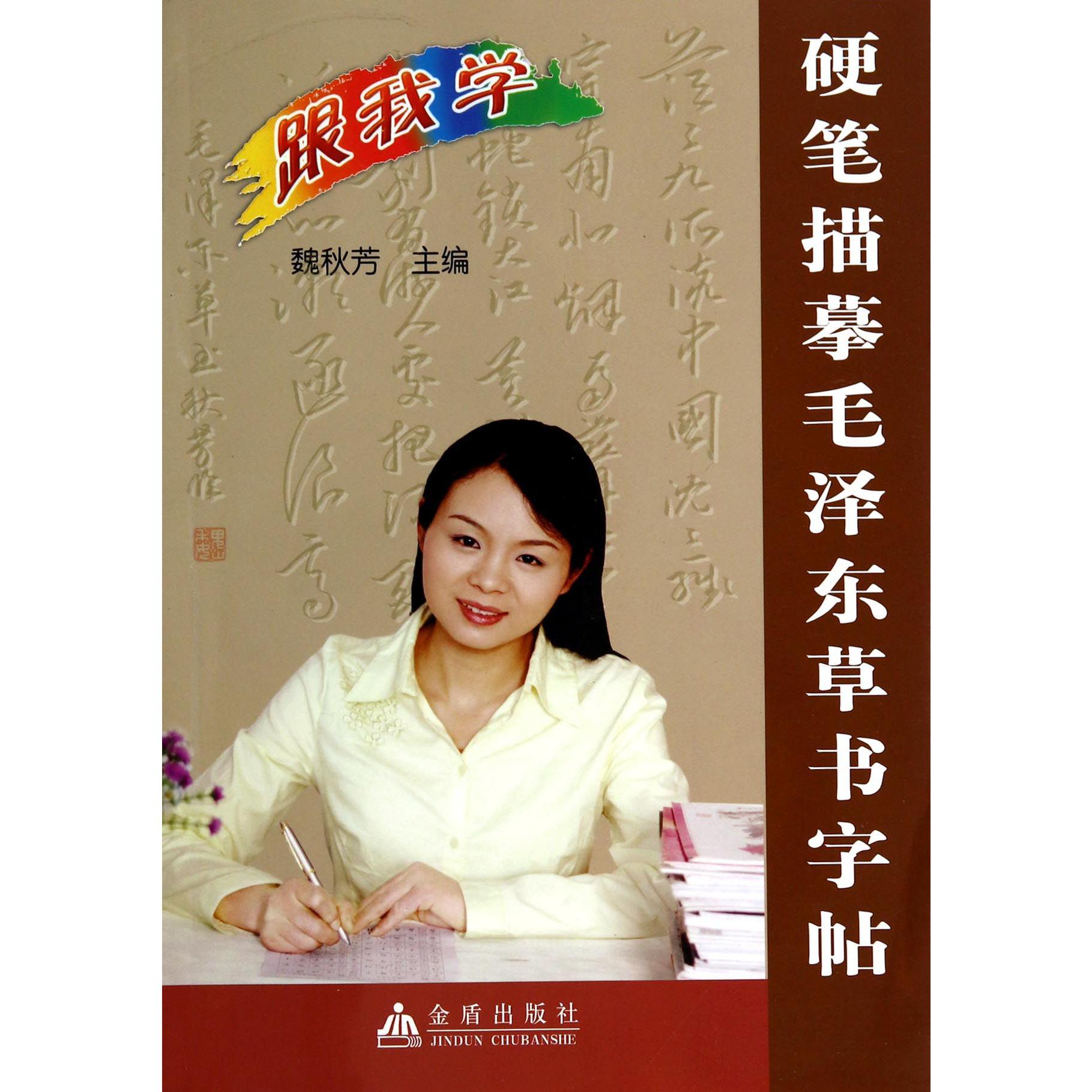 硬笔描摹毛泽东草书字帖