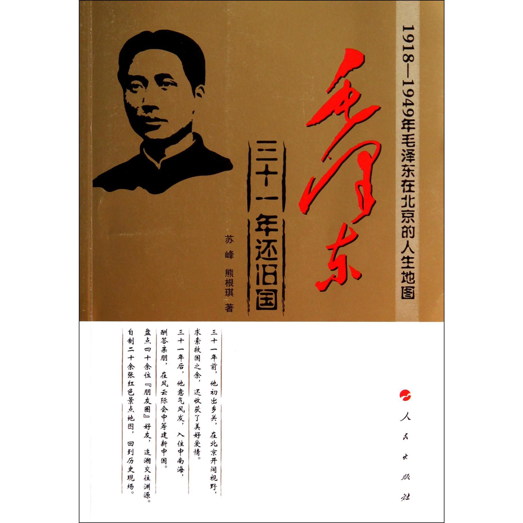 毛泽东（三十一年还旧国1918-1949年毛泽东在北京的人生地图）